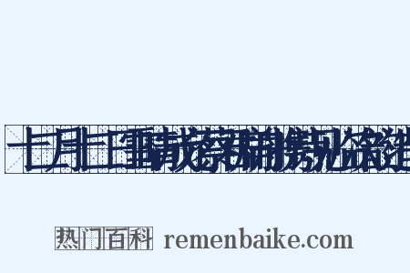 十二月十二日雪晴成允蔡君扁舟携诗见临次韵造句是什么意思的图片